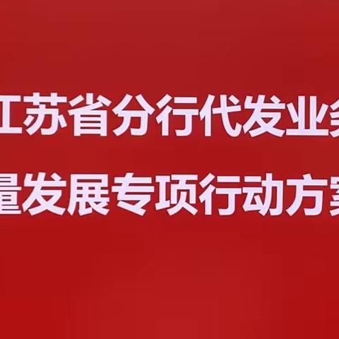 玄武支行召开代发业务高质量发展专项推进会