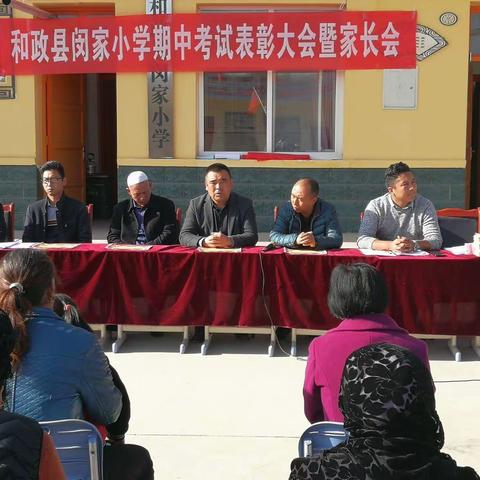 和政县闵家小学期中考试表彰大会暨家长会