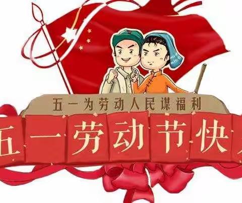 潞州区李村小学2021“五一”放假通知及假期安全温馨提示