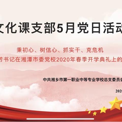 秉初心、树信心、抓实干、克危机——中共湘乡市第一职业中等专业学校文化课支部举行5月党日活动