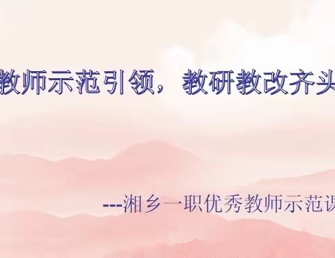 优秀教师示范引领，教研教改齐头并进——湘乡一职举行优秀教师示范课活动