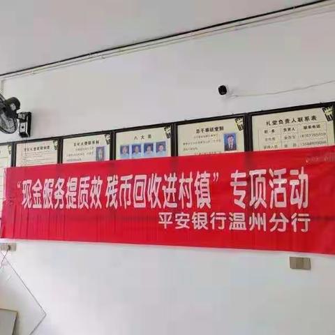 平安银行永嘉瓯北支行开展“现金服务提质效 残损货币进村镇”活动