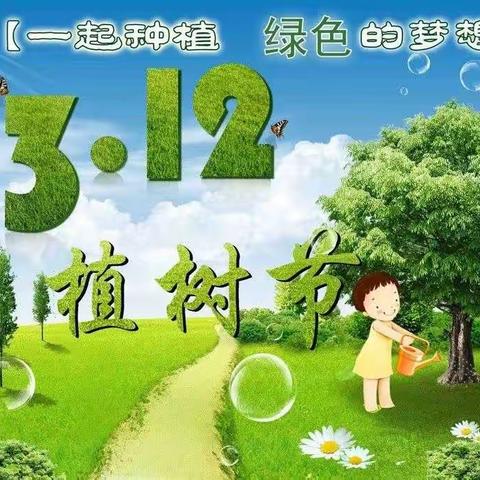 相逢植树节，爱在春风里——长丰镇蔡村大街幼儿园