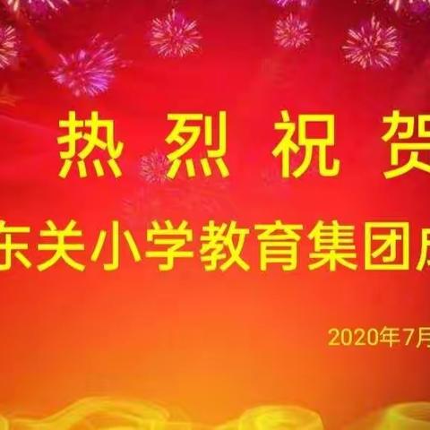 【东关教育集团•东关小学】凝心聚力绘蓝图 携手并进谱新篇 —— 离石区东关小学教育集团成立