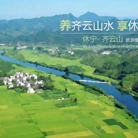 安徽休宁.齐云山道家旅游度假区规划概念