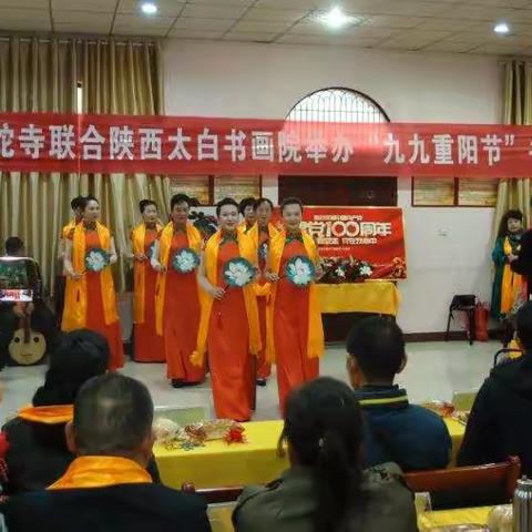 大阿弥陀寺、陕西太白书画院举办“九九重阳节·浓浓敬老情”书画文艺联欢活动
