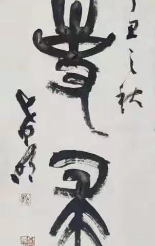 看今朝网·明东文化庆祝中国共产党成立100周年网络书画展（40）