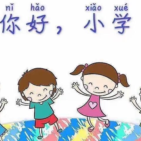 你好，小学！