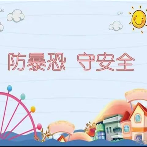 “防暴防恐演练 筑牢安全防线” ———姜楼镇柳林屯幼儿园防暴恐安全演练