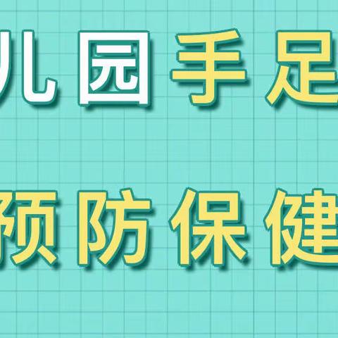 【卫生保健】幼儿园手足口病预防保健知识