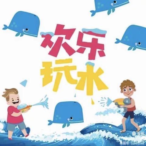 “欢乐打水仗，萌娃嗨翻天”-溪南中心幼儿园小班打水仗主题活动