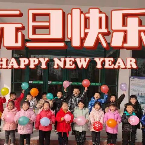 “庆元旦，迎新年”——商城幼儿园中一班