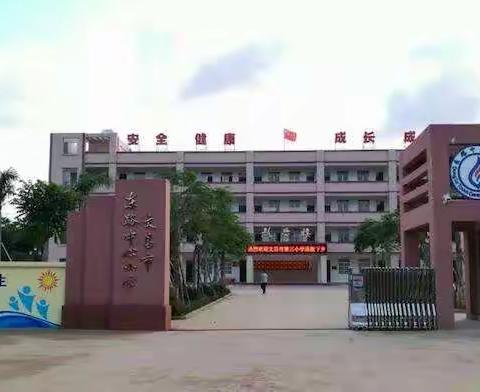 家校共携手，养成好习惯——文昌东路中心小学 一（2）班家长课