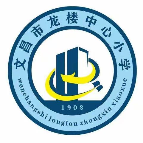 不负光阴，砥砺前行——2021年上半年文昌市龙楼中心小学期末总结暨表彰大会