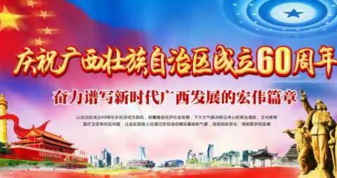 (政和小学微祝福)愿我们美丽的家乡–广西，60周年生日快乐！