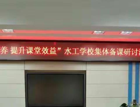 “基于核心素养 提升课堂效益”水工学校数学组集体备课研讨活动