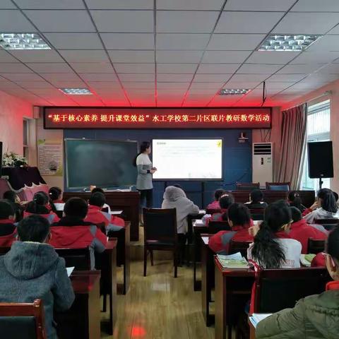 “基于核心素养，提升课堂效益”水工学校第二片区联片教研数学教研活动
