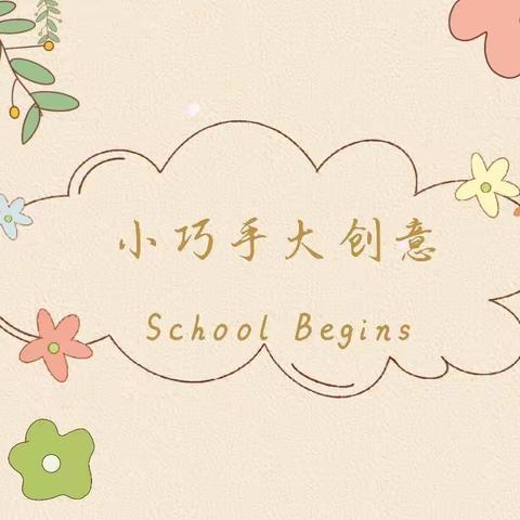 妙趣手工 ，点亮想象——记鹤鸣山幼儿园创意手工活动