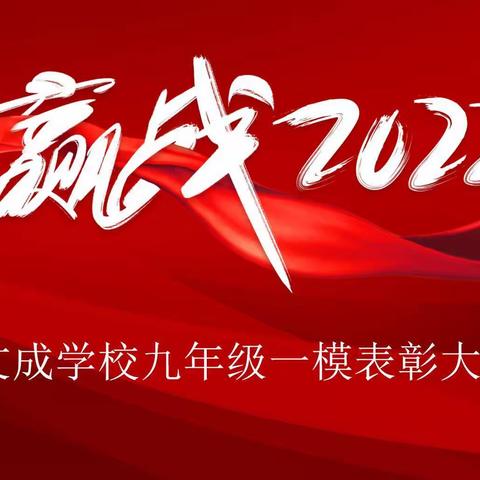 初试锋芒厉兵马，未来可期再出发——文成学校九年级教育教学总结表彰大会