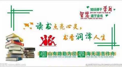 一路书香一路芬芳