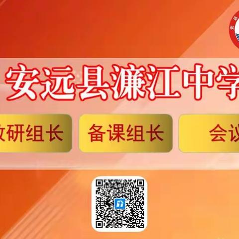 立足教研 夯实教学---安远县濂江中学召开新学期教研组长、备课组长工作会