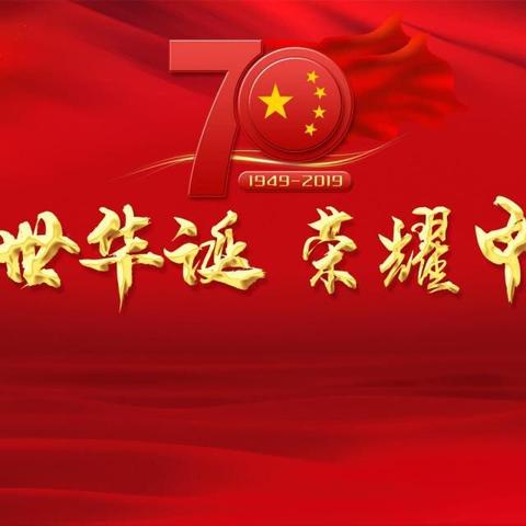 喜迎国庆70周年   忠诚履职职守平安