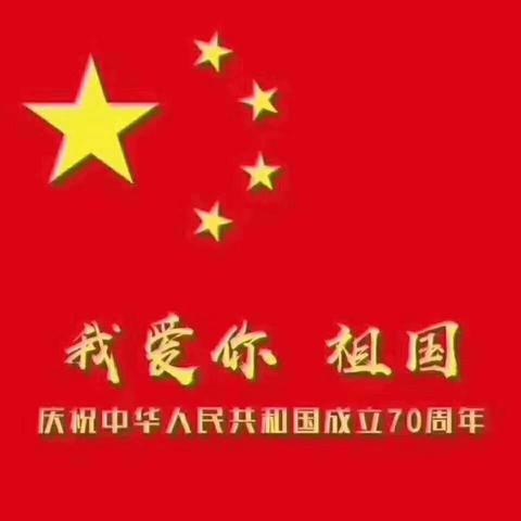 《庆国庆，唱红歌》西沟南小学