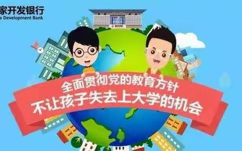 镇沅县2024年国家开发银行生源地信用助学贷款政策及办理说明