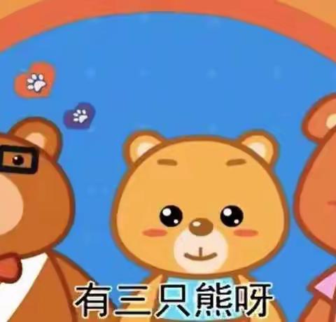 幼儿园律动活动《三只小熊》