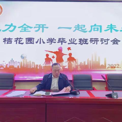 建设清廉学校，打造清廉教育 ——2022年上学期桔花园小学毕业班教育教学研讨会