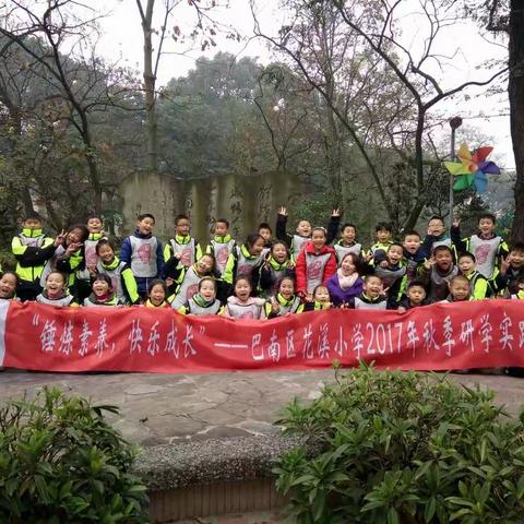 “锤炼素养，快乐成长”——花溪小学4.1班2017年秋季研学实践活动