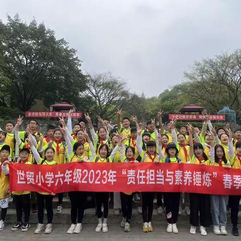 世贸小学6.5班“责任担当与素养锤炼”研学活动