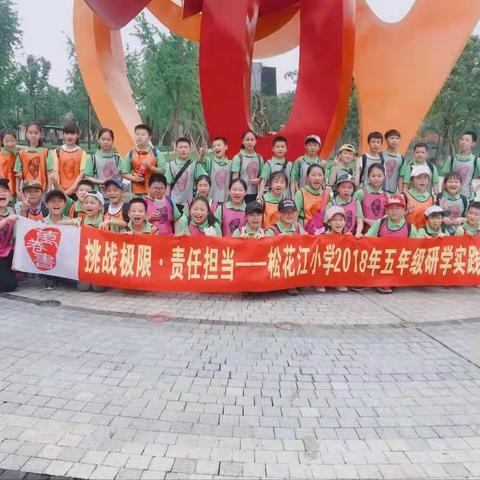 “挑战极限，责任担当”——2018年五年级研学旅行活动