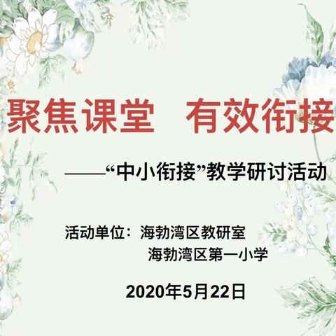 聚焦课堂 有效衔接——海区教研室、海区一小“中小衔接”教学交流活动