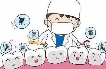 🦷我们涂氟啦～😁