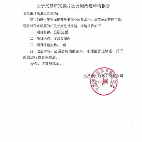 关于文昌市文城片区公厕改造现场核实情况