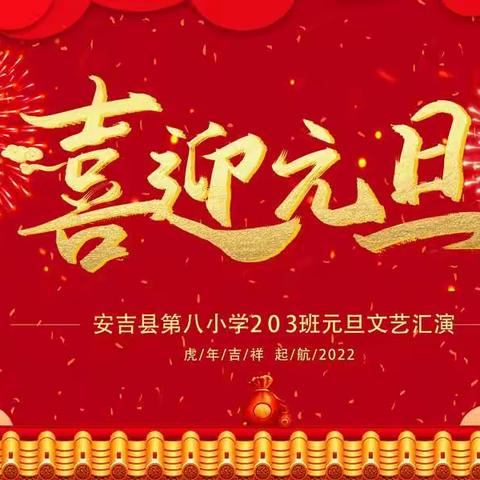 喜迎元旦，共庆新春——2022年安吉第八小学203班文艺汇演