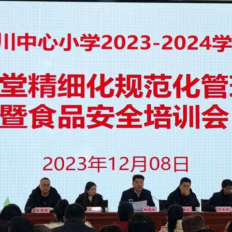 栋川中心小学2023--2024学年食堂精细化规范化管理暨食品安全培训会