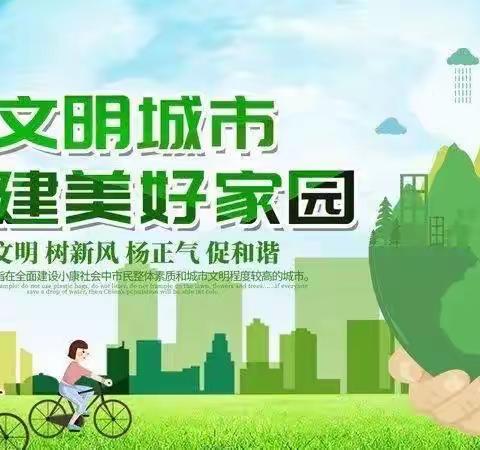 我为文明城市添光彩（宜阳小学一6班）