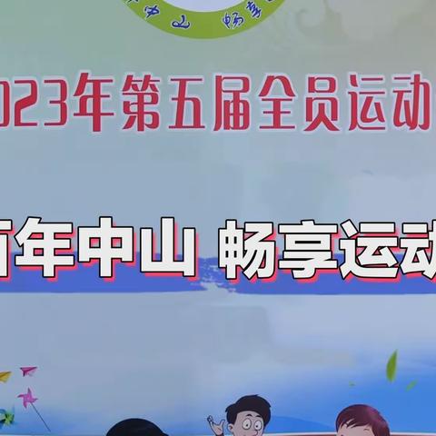 百年中山 畅享运动——中山小学第五届全员运动会开幕式