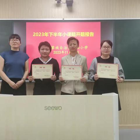 《渗透数学文化，培养低年级学生核心素养实践研究》小课题研究开题报告简讯