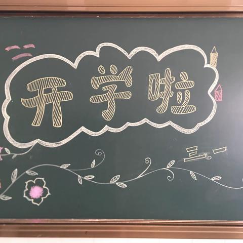 热热闹闹来开学，精心准备迎娃归！