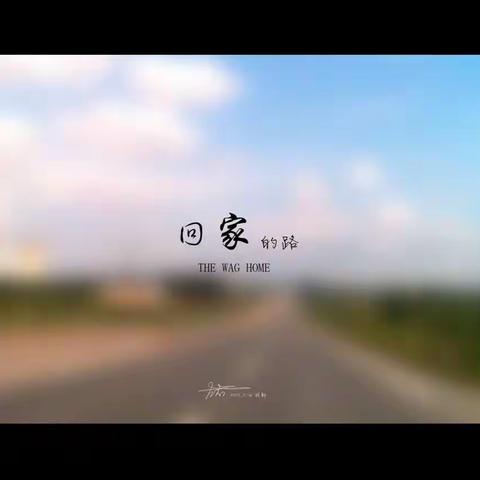 回家的路