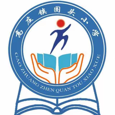 凝心聚力，家校共育——圈头小学家长会