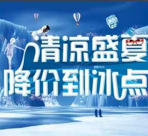 清凉盛夏！！青云翟镇店降价到冰点！！