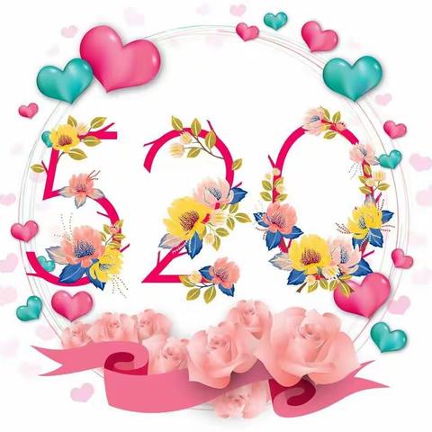 520爱要大声喊出来！相约青云购物中心翟镇店！惊喜不断！！