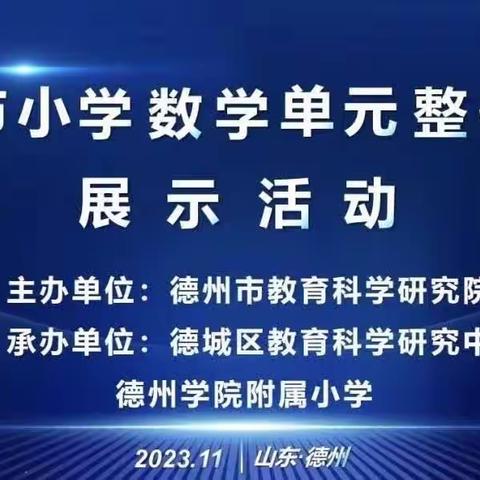 抓本质  找联系  促迁移  新教学  新方法——小学数学单元整体教学   禹城市龙泽实验学校