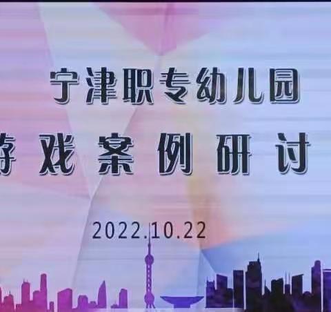 【职幼·动态】玩真实游戏 叙童真故事——宁津职专幼儿园游戏案例研讨会纪实