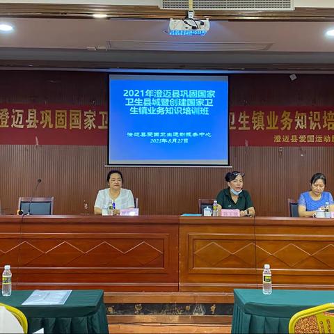 澄迈县举办巩固国家卫生县城暨创建国家卫生镇业务知识培训班