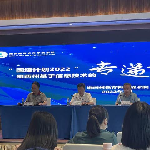 做潜力种子，构“专递”桥梁——“国培计划2022”基于信息技术的“专递课堂”教学培训